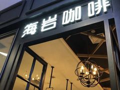 门面-海岩咖啡(茂业天地店)