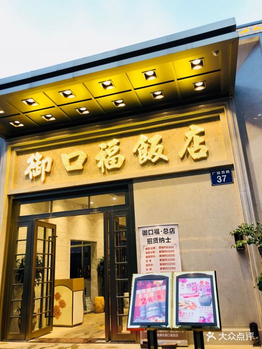 御口福饭店(王圣堂店-门面-环境-门面图片-广州美食-大众点评网