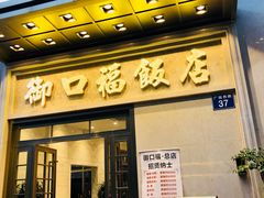 门面-御口福(王圣堂店)