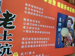 -王村姑老土炕莜面村(桥东店)