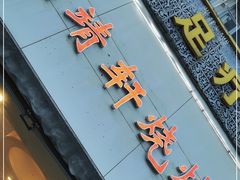 门面-晓靖轩烧烤(沙河风情店)
