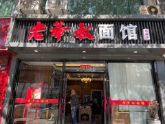门面-超爷叔面馆(西园店)