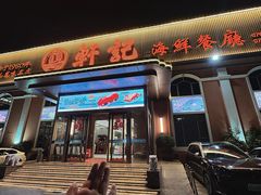 -轩记海鲜餐厅·四十五年老字号·经典粤菜(西区彩虹店)
