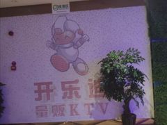 -开乐迪KTV(石桥店)