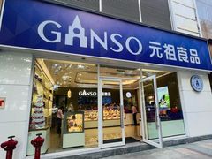-GANSO元祖食品(金菊路店)