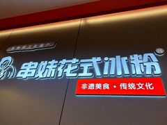 -串妹花式冰粉(乐山总店)