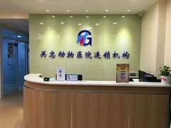 -瑞派·关忠动物医院(国瑞店)