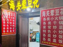 -海关荤豆花(洋河一路店)
