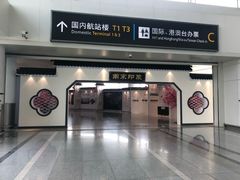 -杭州萧山国际机场