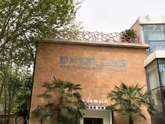 -西安电影制片厂