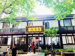 -兰边碗(鼓楼店)