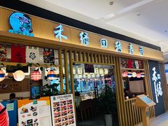 -禾绿回转寿司(苏宁广场店)