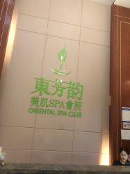 -东芳韵·疗愈美肌SPA