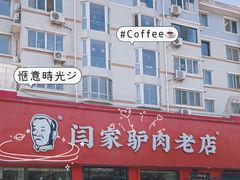 -闫家驴肉老店(华电一校店)