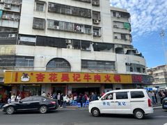 -杏花吴记牛肉火锅