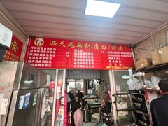 -西天尾扁食卤肉(湄洲农贸市场店)