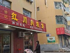门面-徐记红川肉烧饼