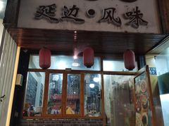 门面-优壹佳·延边朝鲜族料理(中山北路店)