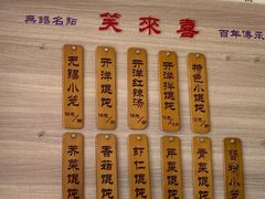 -笑来喜馄饨小笼工坊店(湖滨街店)