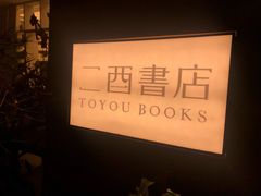 -二酉书店TOYOU BOOKS