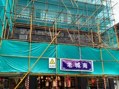 -老城南.鸭血粉丝汤(夫子庙店)