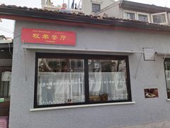 门面-牧羊餐厅