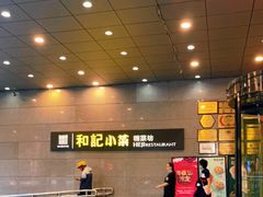 -和记小菜(大宁店)