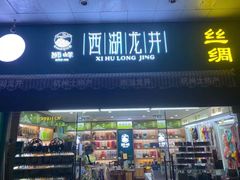 门面-浙茶集团狮峰·西湖龙井·杭州特产(莫干山路专卖店)