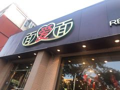 门面-面爱面(长椿街店)