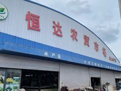 -恒达综合农贸市场(黄山路店)