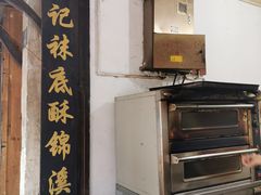 -张记袜底酥(锦溪店)