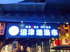 门面-沼津港渔市(宏伊国际广场店)
