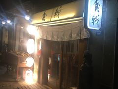 门面-食戟