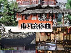 -豫园