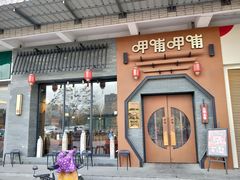 门面-呷哺呷哺 黄金牧场 (盛世天骄店)