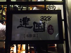 门面-建国328 本帮小馆·面馆