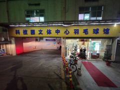 -南山科技园文体中心羽毛球馆