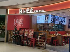 门面-陇上秦轩西安biangbiang面(EFC欧美金融商业城店)