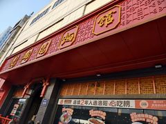 -老雒阳面馆·水席·洛阳菜(王城路店)