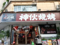 -神伙烧烤(南坪总店)