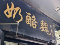 -奶酪魏(牛街总店)