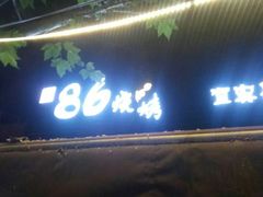 门面-86烧烤 | 江湖菜(石人总店)