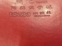 -陶然饺子城(奥体中路店)