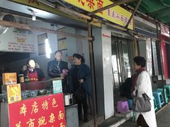 门面-花市豌杂面(民生路店)