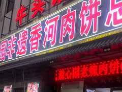 -溢心园非遗香河肉饼(总店)