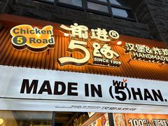 -前进5路汉堡炸鸡(昙华林店)