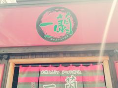 -一兰拉面(池袋店)