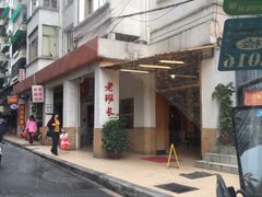 -老班长手工灌汤包老店(东山店)