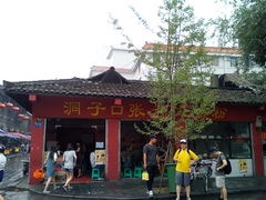 -洞子口张老二凉粉(文殊院店)