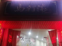 门面-马打滚